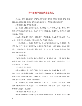 本科函授毕业自我鉴定范文 