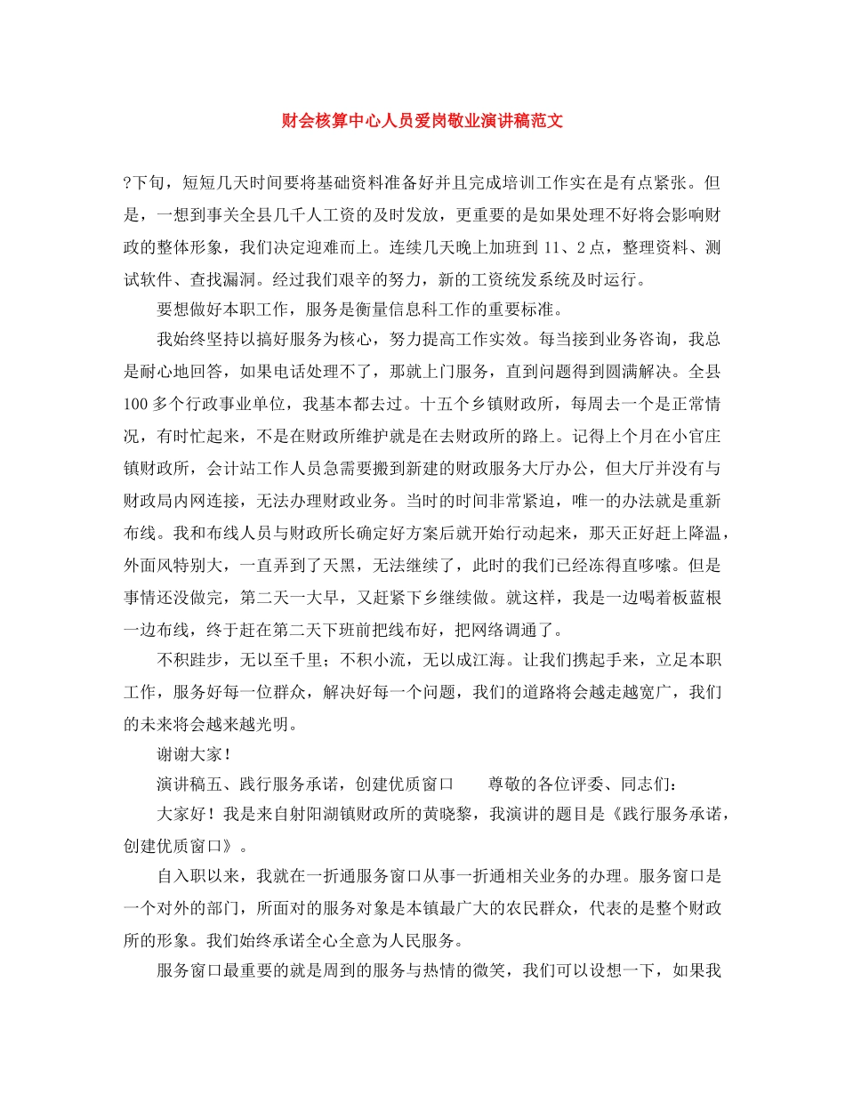 财会核算中心人员爱岗敬业演讲稿范文 _第1页