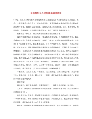 财会核算中心人员爱岗敬业演讲稿范文 