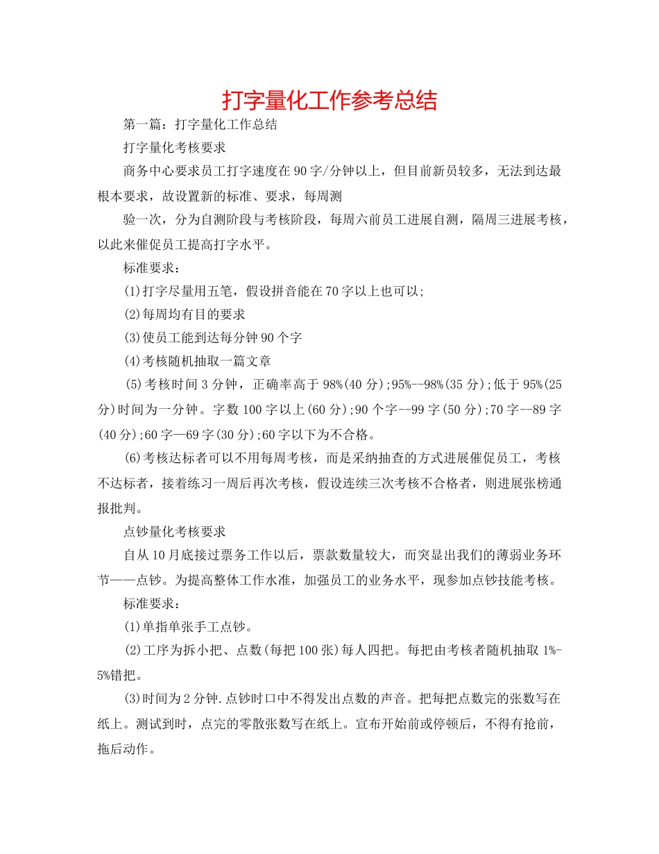 打字量化工作参考总结 _第1页