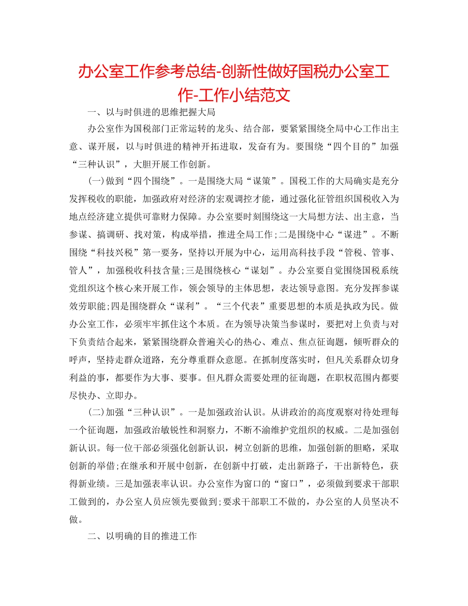 办公室工作参考总结-创新性做好国税办公室工作-工作小结范文 _第1页