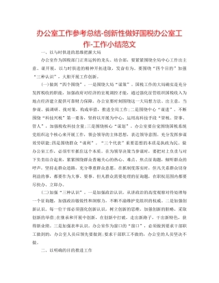 办公室工作参考总结-创新性做好国税办公室工作-工作小结范文 