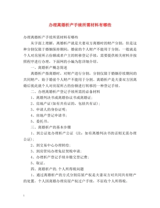 办理离婚析产手续所需材料有哪些 