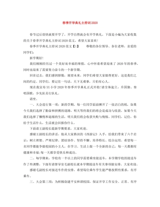 春季开学典礼主持词2024 