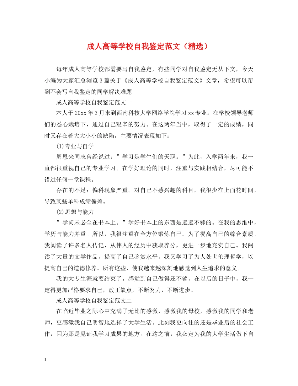 成人高等学校自我鉴定范文（精选） _第1页