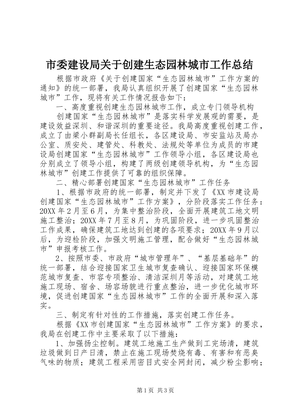市委建设局关于创建生态园林城市工作总结 _第1页
