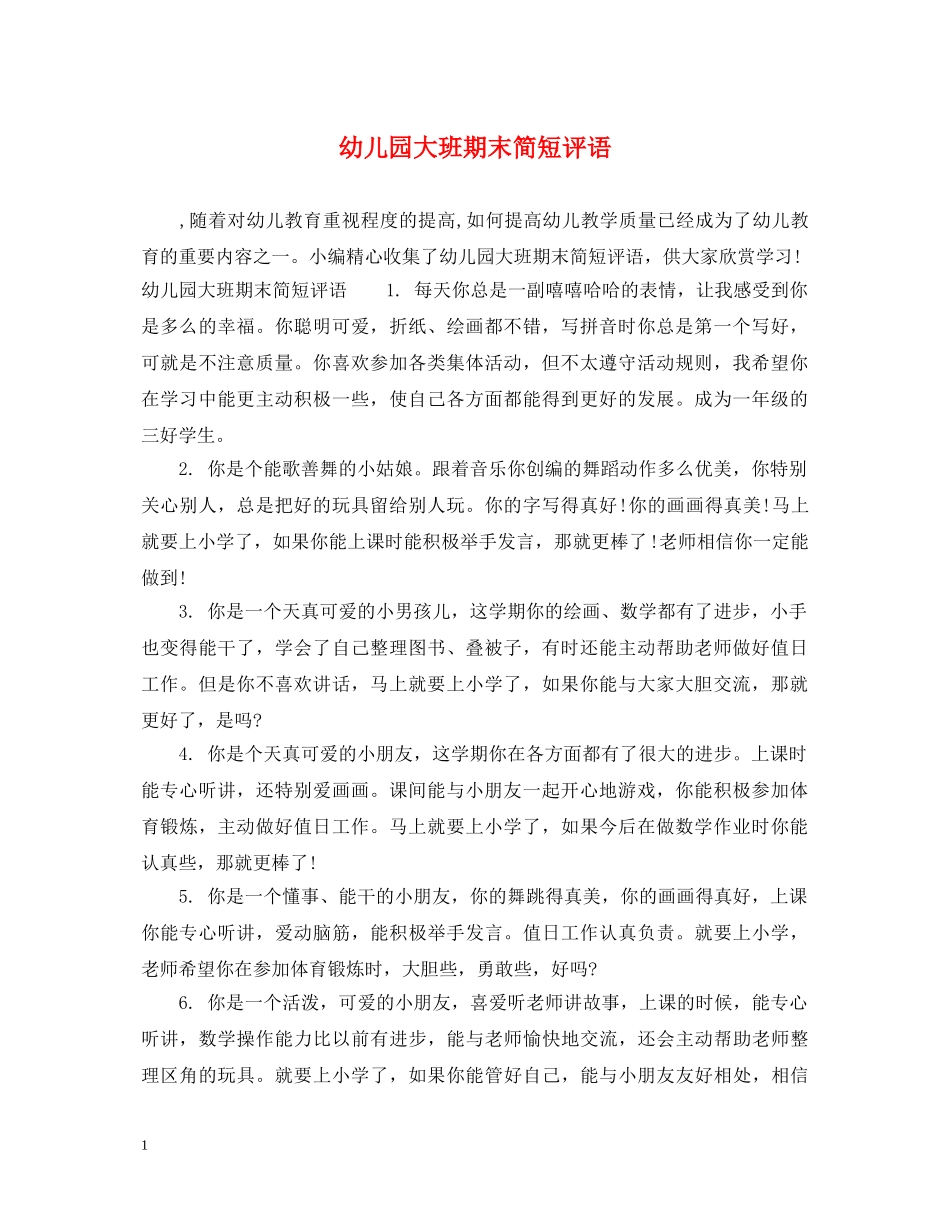 幼儿园大班期末简短评语 _第1页