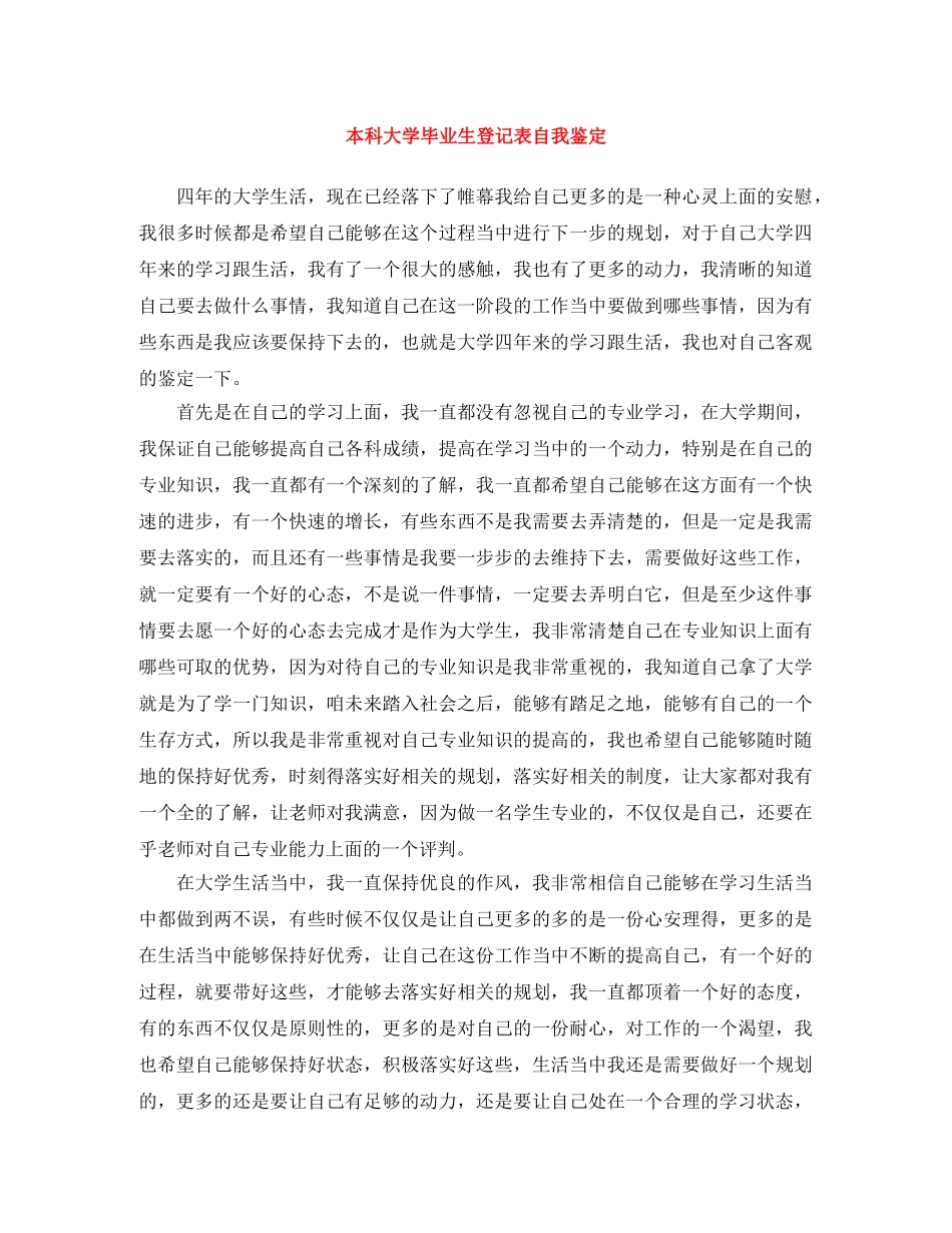 本科大学毕业生登记表自我鉴定 _第1页
