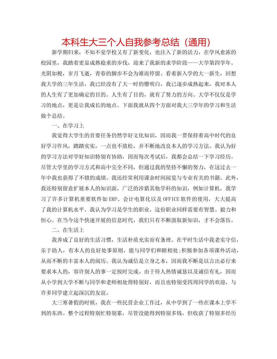本科生大三个人自我参考总结（通用） _第1页