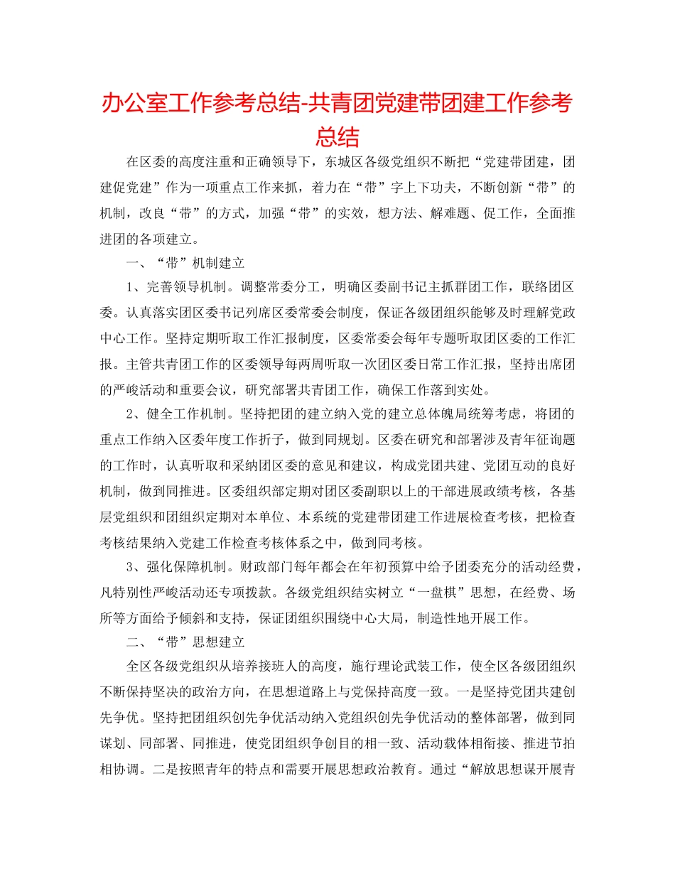 办公室工作参考总结-共青团党建带团建工作参考总结 _第1页