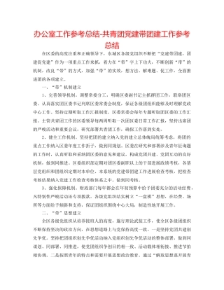 办公室工作参考总结-共青团党建带团建工作参考总结 