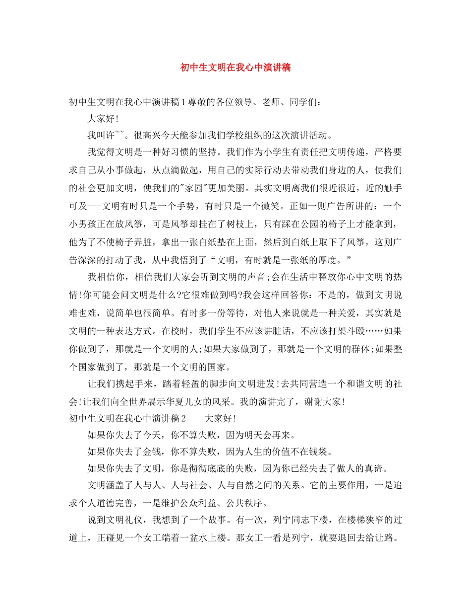 初中生文明在我心中演讲稿 _第1页