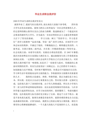 毕业生求职自我评价 