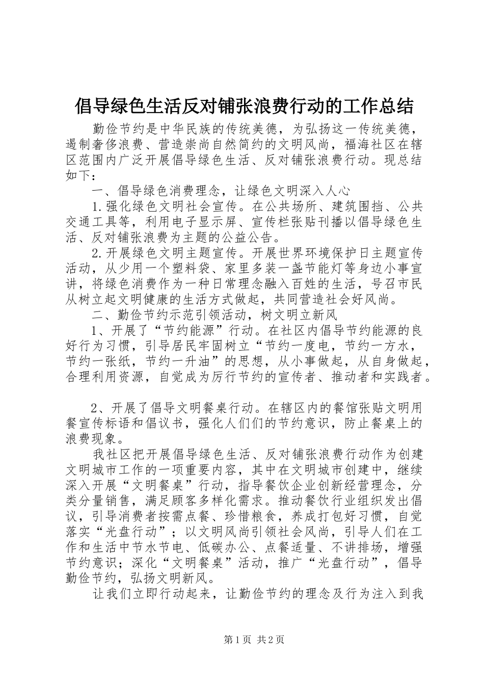 倡导绿色生活反对铺张浪费行动的工作总结_第1页