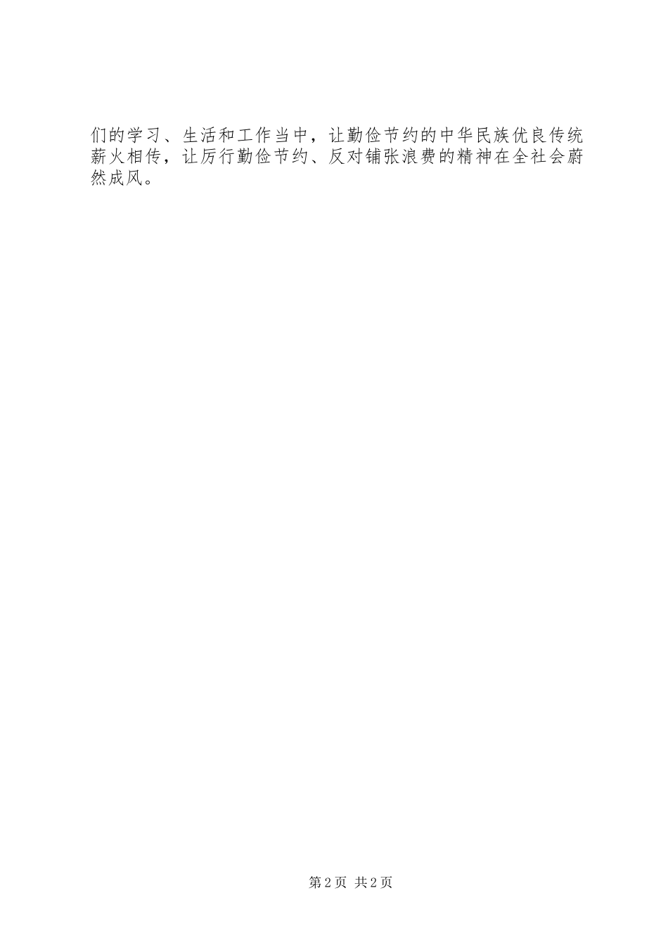 倡导绿色生活反对铺张浪费行动的工作总结_第2页