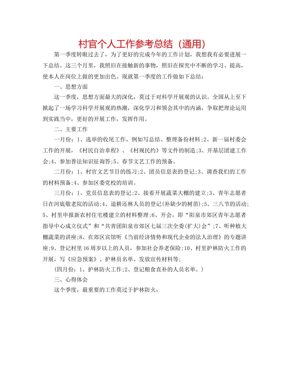 村官个人工作参考总结（通用） _第1页