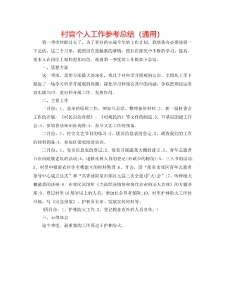 村官个人工作参考总结（通用） 