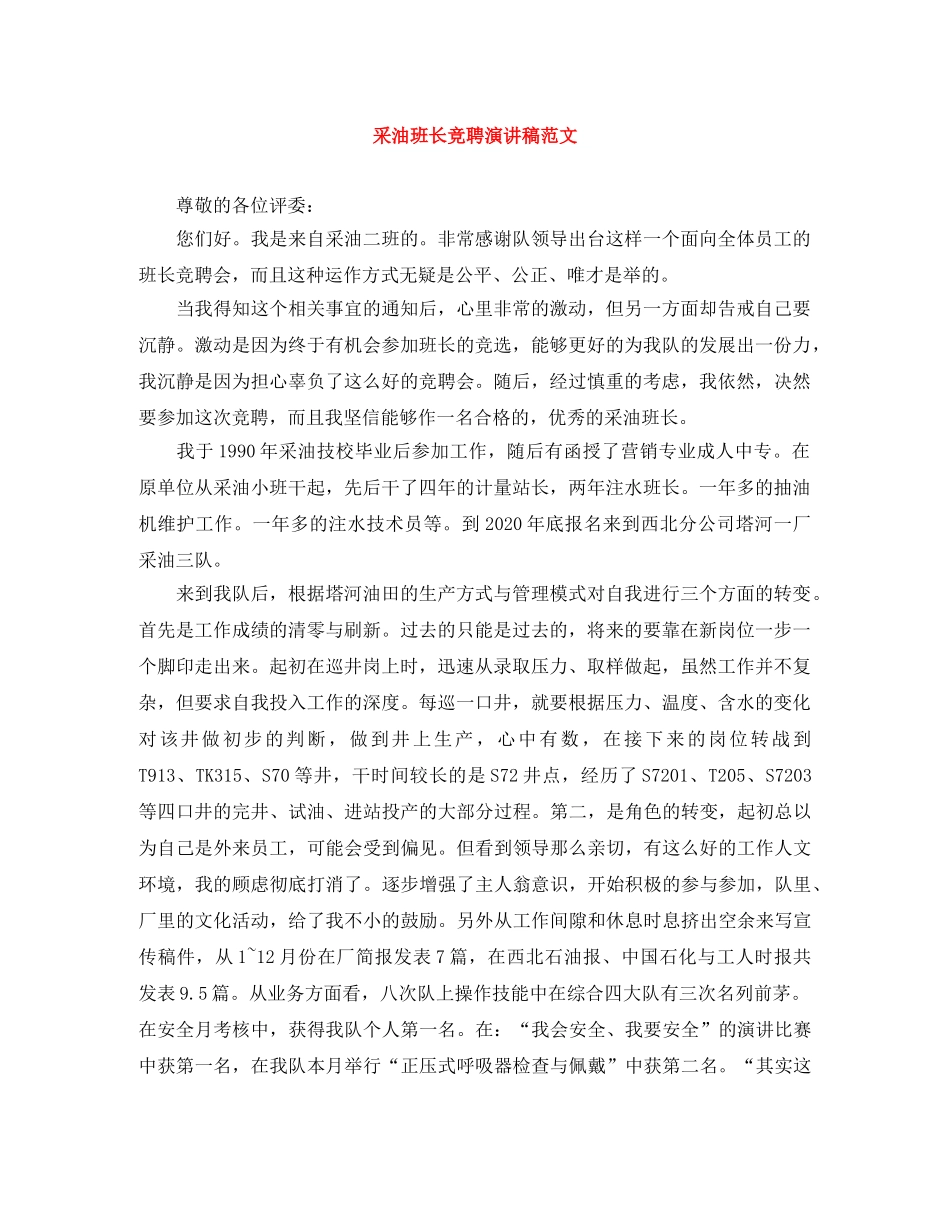 采油班长竞聘演讲稿范文 _第1页