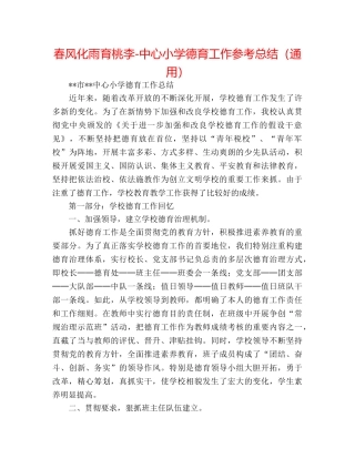 春风化雨育桃李-中心小学德育工作参考总结（通用） 