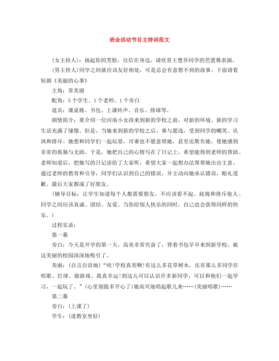 班会活动节目主持词范文 _第1页