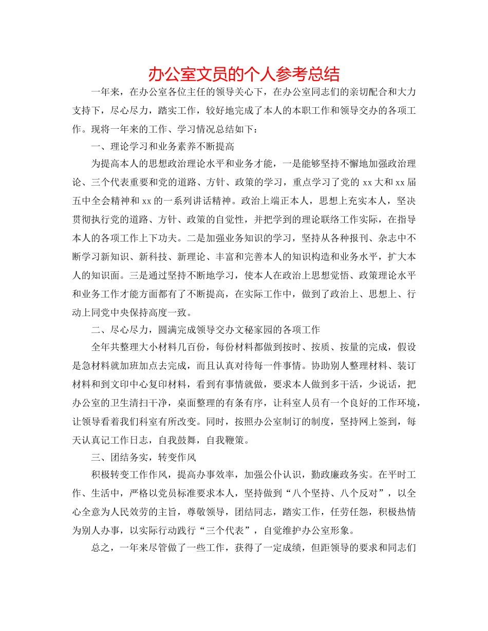 办公室文员的个人参考总结 _第1页
