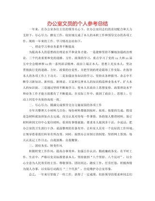办公室文员的个人参考总结 