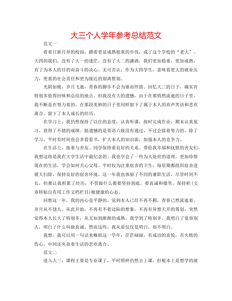 大三个人学年参考总结范文 _第1页