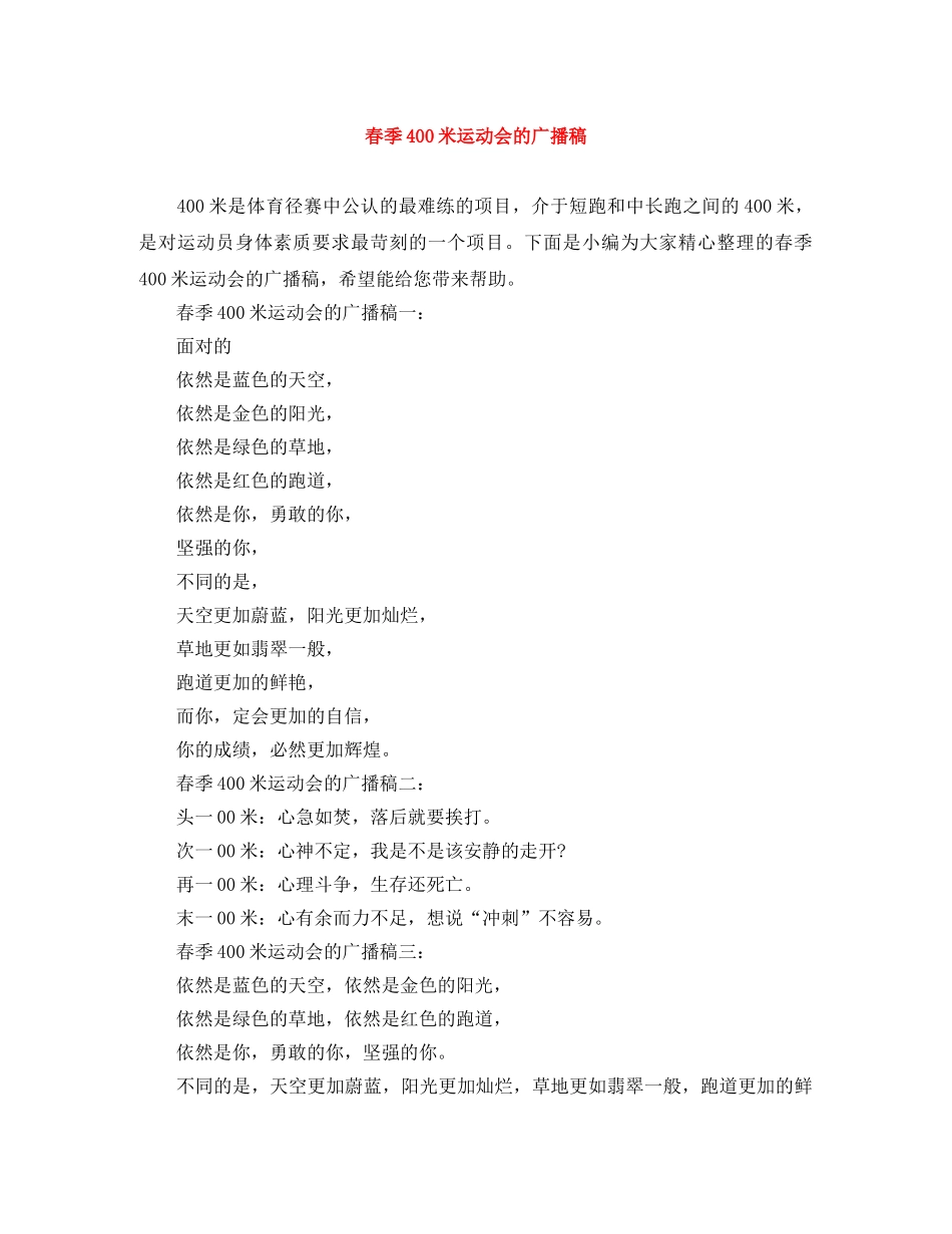 春季400米运动会的广播稿 _第1页