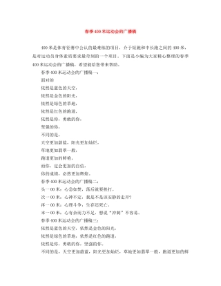 春季400米运动会的广播稿 