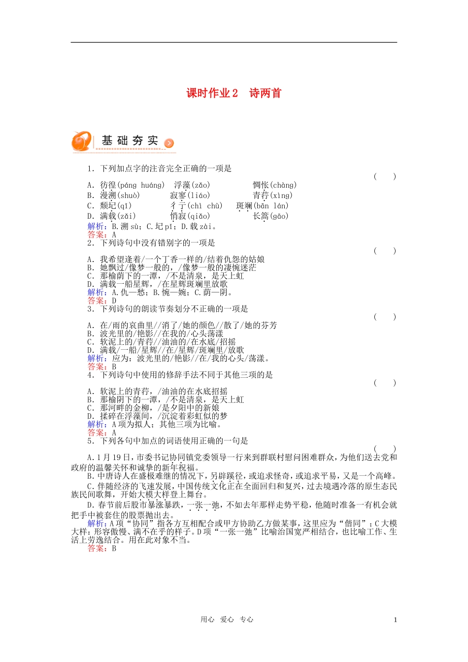 高中语文-2诗两首课时作业-新人教版必修1_第1页