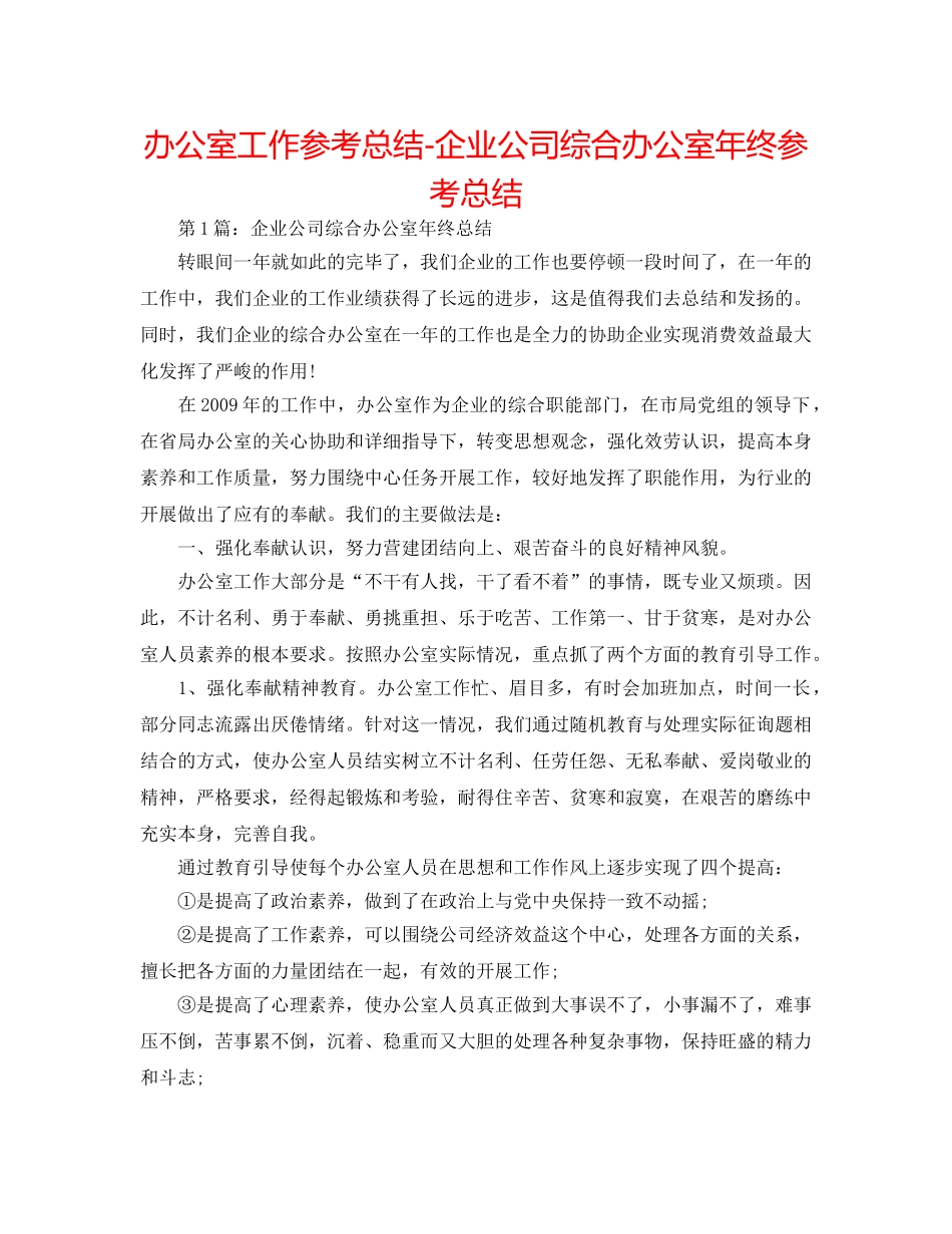 办公室工作参考总结-企业公司综合办公室年终参考总结 _第1页