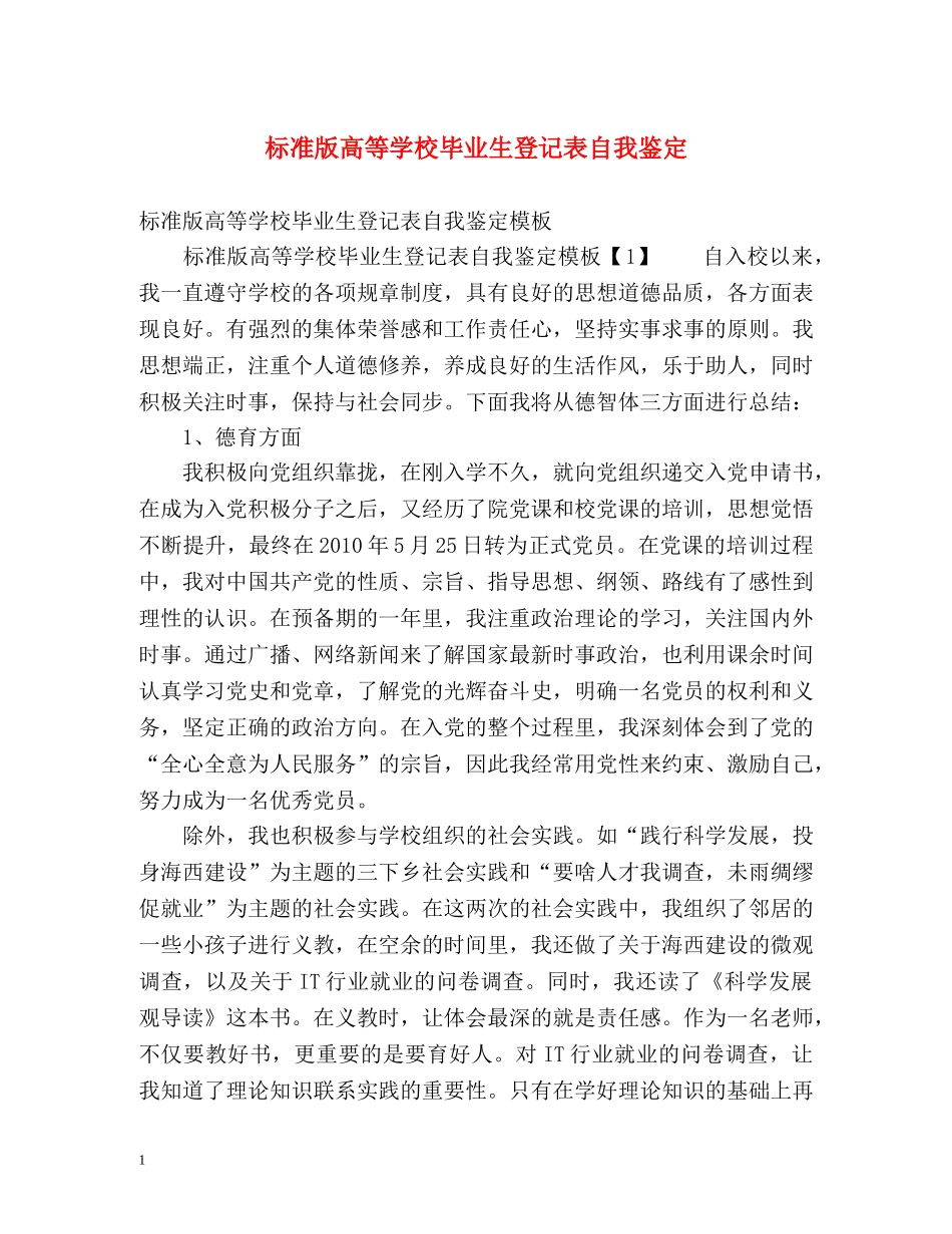 标准版高等学校毕业生登记表自我鉴定 _第1页