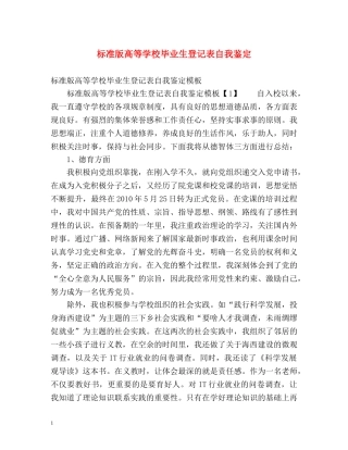 标准版高等学校毕业生登记表自我鉴定 