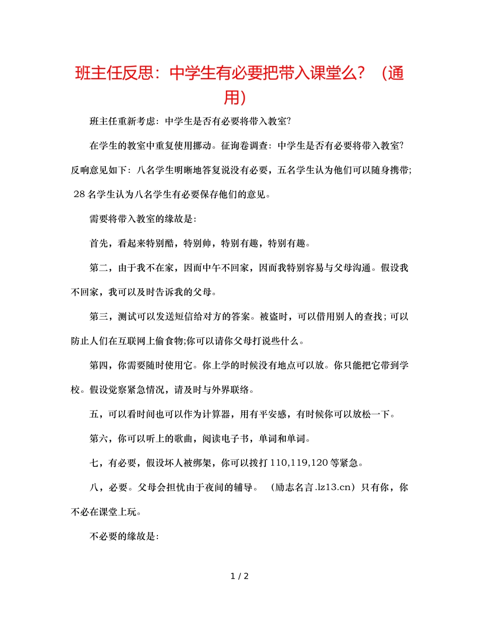 班主任反思生有必要把手机带入课堂么？（通用） _第1页