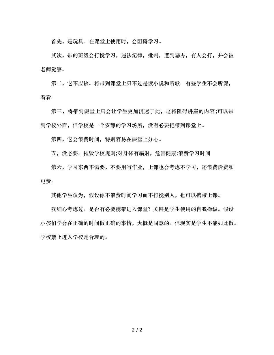 班主任反思生有必要把手机带入课堂么？（通用） _第2页