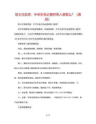 班主任反思生有必要把手机带入课堂么？（通用） 