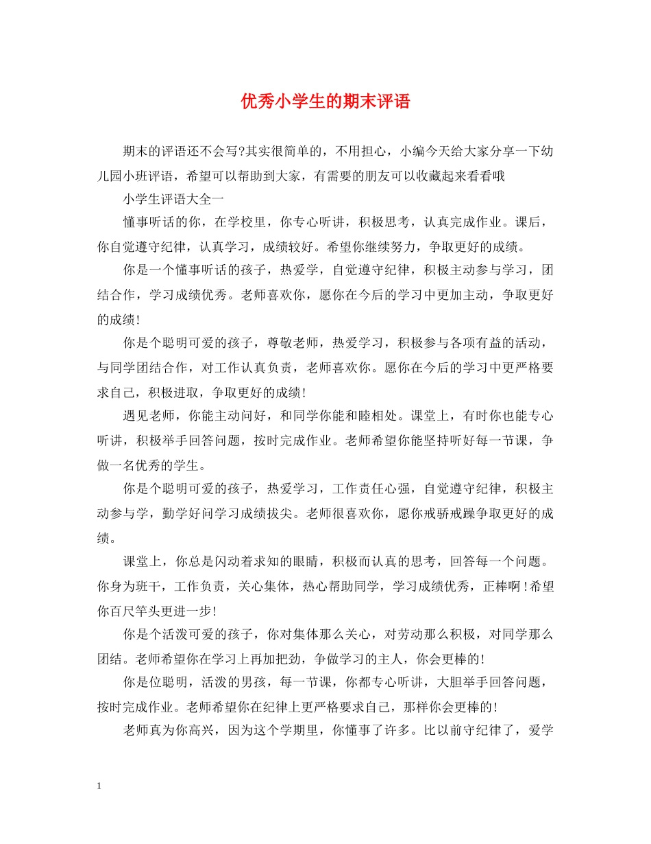 优秀小学生的期末评语_第1页