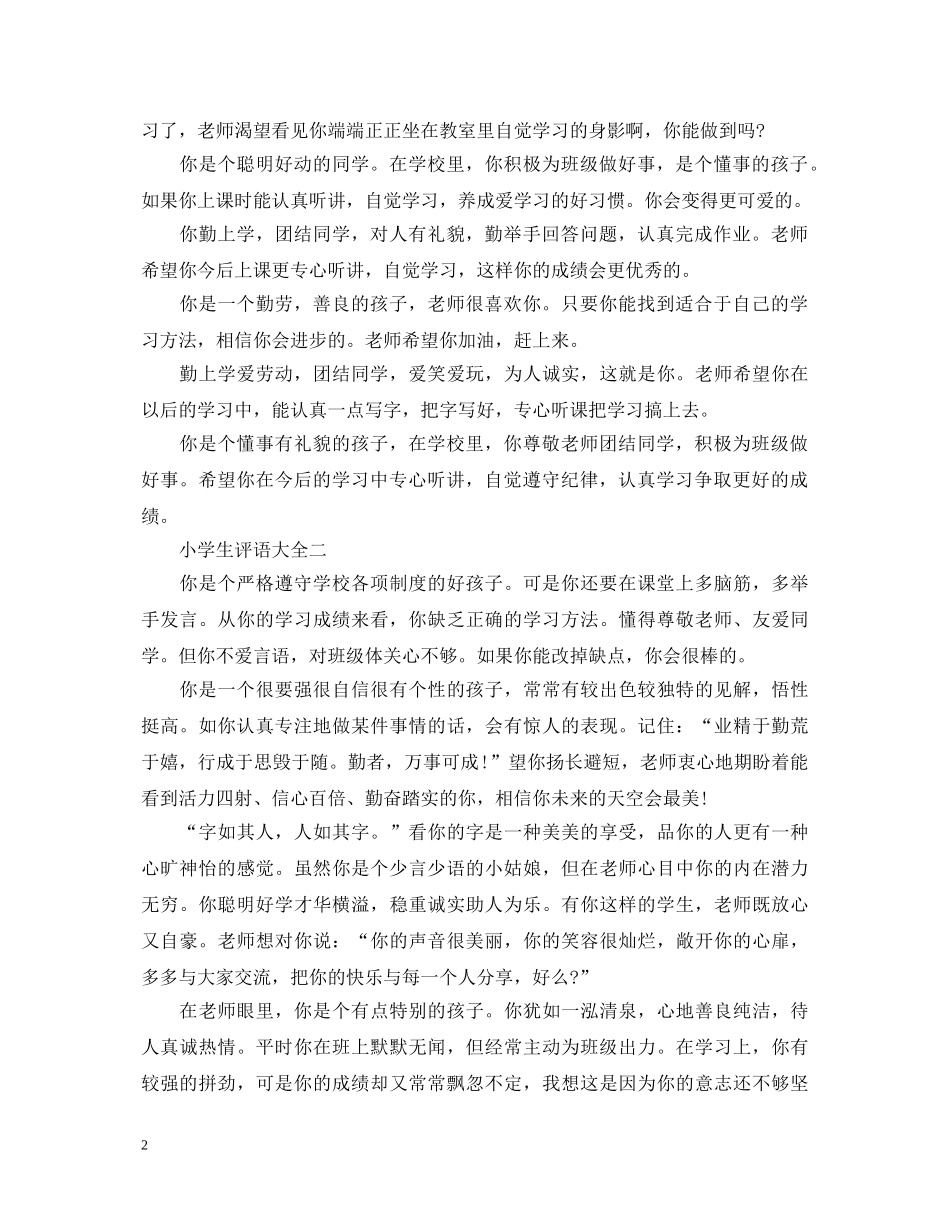 优秀小学生的期末评语_第2页
