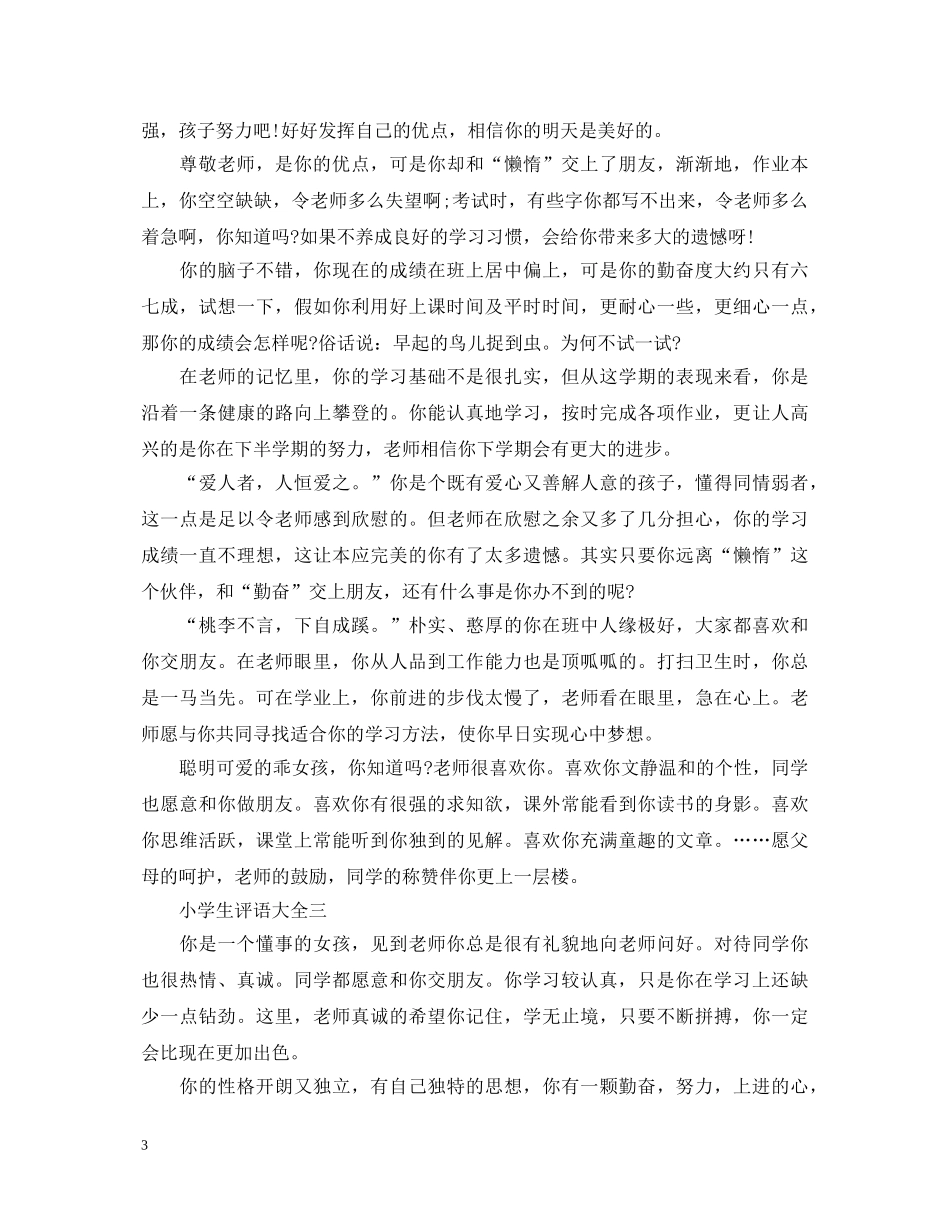 优秀小学生的期末评语_第3页