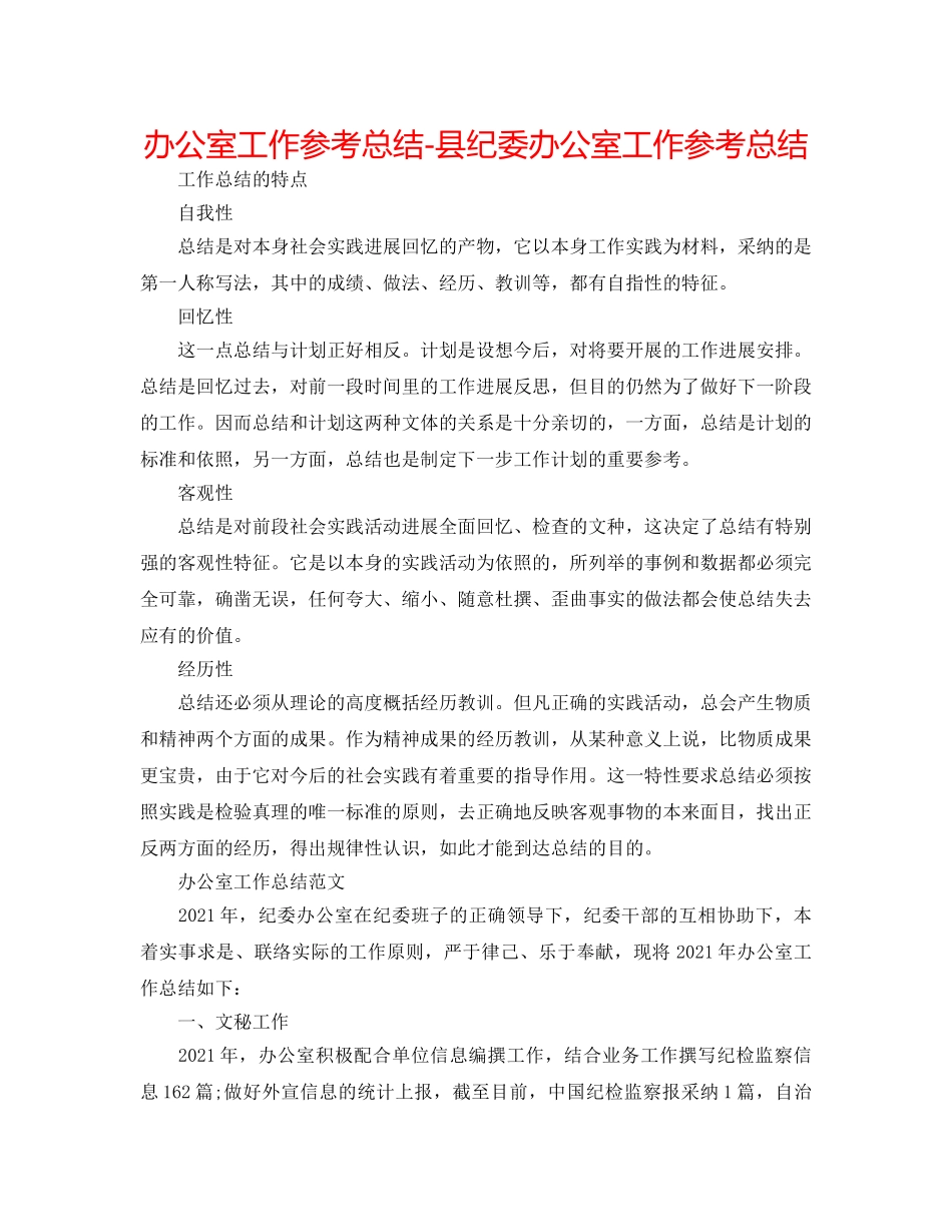 办公室工作参考总结-县纪委办公室工作参考总结 _第1页
