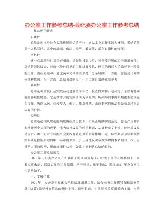 办公室工作参考总结-县纪委办公室工作参考总结 