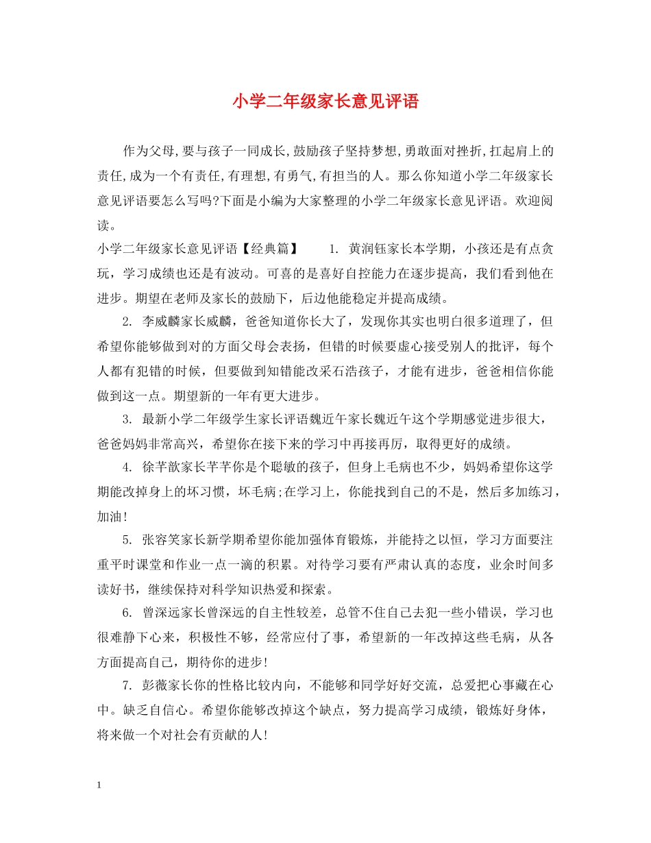 小学二年级家长意见评语 _第1页