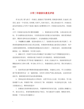 小学二年级家长意见评语 