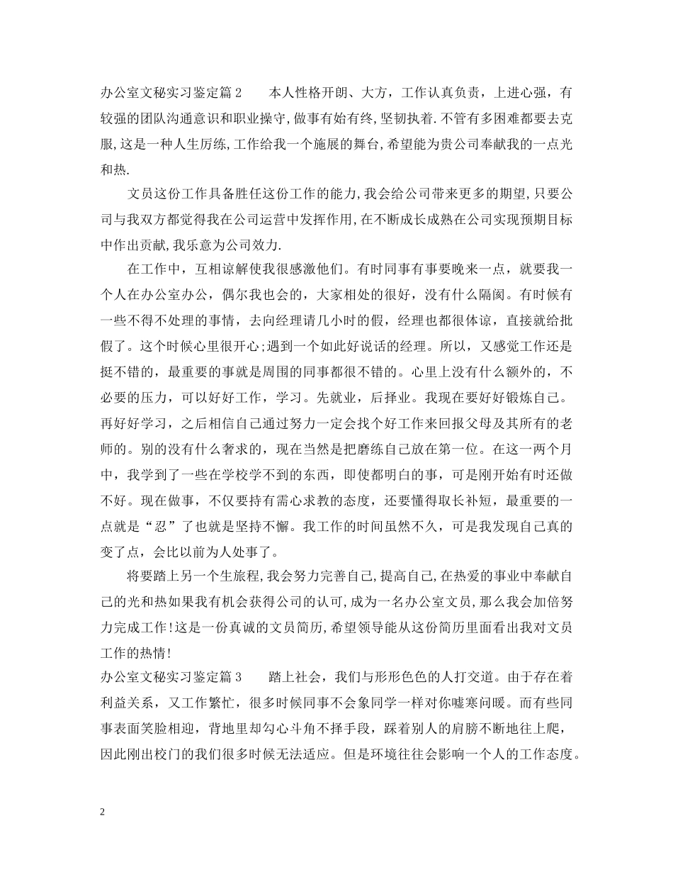 办公室文秘实习鉴定 _第2页