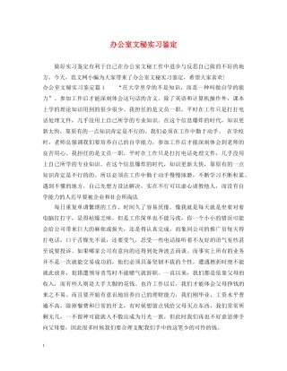 办公室文秘实习鉴定 