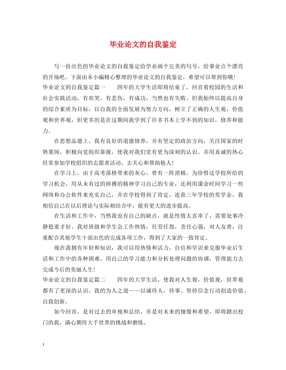 毕业论文的自我鉴定 _第1页
