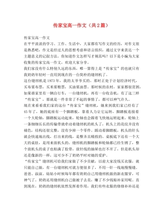 传家宝高一作文（共2篇） 