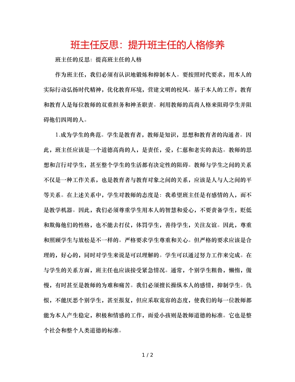 班主任反思提升班主任的人格修养 _第1页