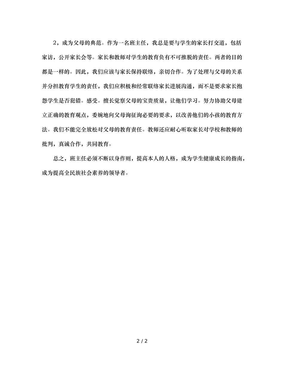 班主任反思提升班主任的人格修养 _第2页