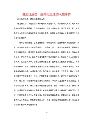 班主任反思提升班主任的人格修养 